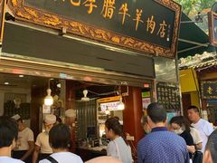 -刘纪孝腊牛羊肉(北广济街店)