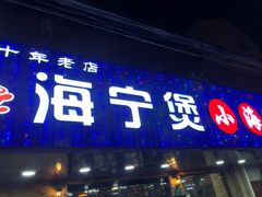 门面-海宁煲农家菜(惠南镇店)