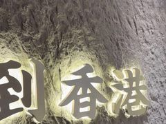 -留半山·香港食堂(啦啦宝都店)