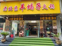 门面-香满锅老北京羊蝎子火锅·家常菜(新街口店)