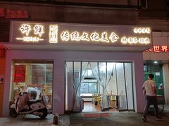 -许鲜包子铺