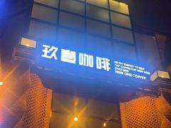 -玖壹咖啡(临河街店)