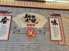 -新繁老號豌豆汤饭店·江湖菜(宝光寺店)