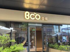 -Bco豆库(苏州中心店)