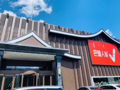 门面-巴盟人家·内蒙地方菜(华丽家族店)