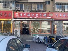 -津门张记包子铺(华昌道店)