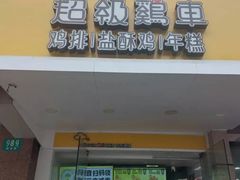 -超级鸡车(闻喜路店)