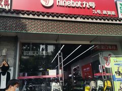 -九号电动车(安定门内大街店)