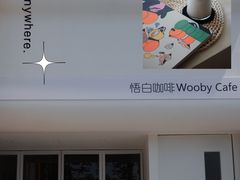 -悟白咖啡WoobyCafe