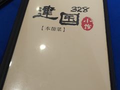 -建国328 本帮小馆·面馆