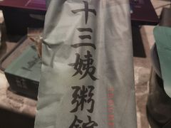 -南拳十三姨·潮汕砂锅粥(世纪金源店)