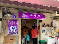 门面-璐坊粽王(复兴中路店)