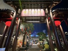 -顺德渔村·岭南一号