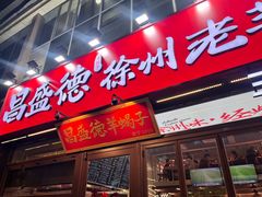 -昌盛德徐州老菜馆