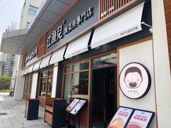 门面-江渔儿酸菜鱼(港湾1号店)