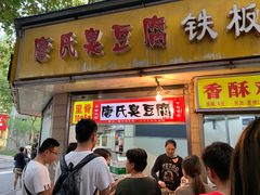门面-唐氏臭豆腐(南京中银大厦店)