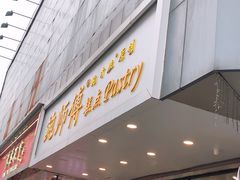 门面-鲍师傅糕点(春熙路店)