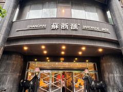-苏浙汇(肇嘉浜路总店)