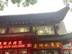 -建坤水席宫·洛阳菜(中州路店)