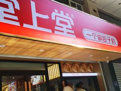 门面-堂上堂(益民街店)