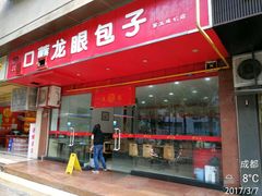 门面-胡成记口蘑龙眼包子(盐道街店)