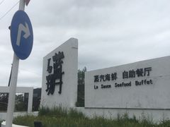 -蓝珊甄选海鲜自助·火锅大排档(近阿那亚店)