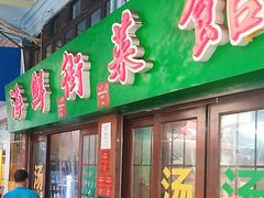 -海鲜街菜馆(海珠南路店)