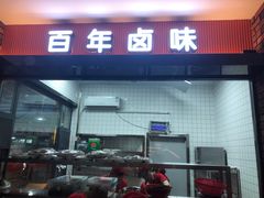 门面-五七小李子油焖大虾(总店)