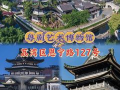 -荔湾博物馆
