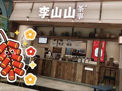 -李山山茶事(景枫店)