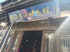 -云南民族村