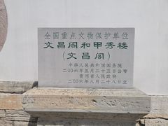 -文昌阁