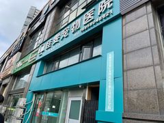 -佳雯宠物医院·皮肤科·内外科(春晓路分院)