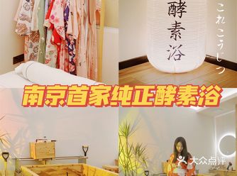 南京首家纯正酵素浴 |躺着就能瘦️