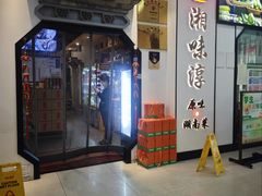 -湘味淳(千禧街店)