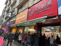 门面-吴山烤禽 (吴山路店)