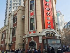 -老杨家熟食店