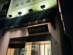 -王记姚家味·地道苏帮菜(凤凰街店)