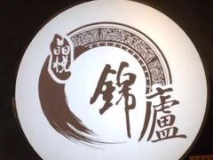 -锦庐道地川菜(来福士店)