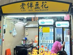 -老伴豆花(麦士威熟食中心店)
