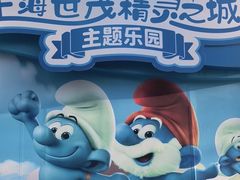 -蓝精灵乐园·世茂精灵之城主题乐园
