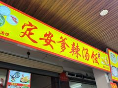 -定安爹辣汤饭(水巷口店)