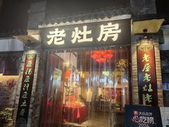 -老灶房-四川土菜(铁牛广场店)