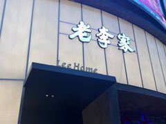 -老李家土菜馆·安吉地标美食