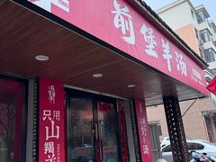 -前堡羊汤岫岩一部(凯隆店)