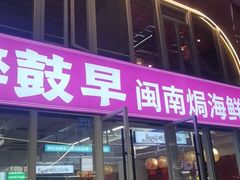 -醉壹号海鲜大排档(厦门美食地标店)