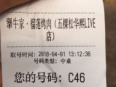 账单-犟牛家·榴莲烤肉(五棵松店)