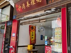 -沙湾姜埋奶(兴新包店)