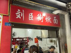 -刘臣街燃面