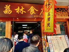 门面-荔林食店(西华路店)